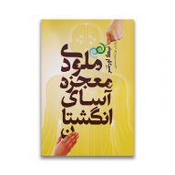 کتاب ملودی معجزه آسای انگشتان سرو ایران