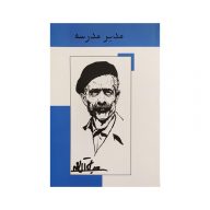 کتاب مدیر مدرسه نشر رایین سرو ایران