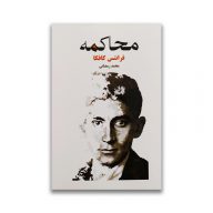 کتاب محاکمه نشر آسو سرو ایران