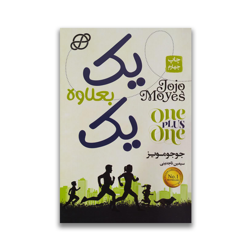 one plus one sarviran کتاب یک بعلاوه یک نشر آتیسا سرو ایران