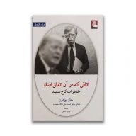 کتاب اتاقی که در آن اتفاقی افتاد سرو ایران