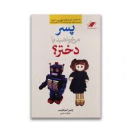 کتاب پسر میخواهید یا دختر سرو ایران