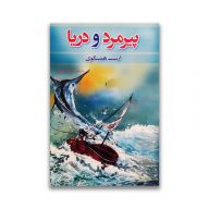 کتاب پیرمرد و دریا نشر آسو سرو ایران