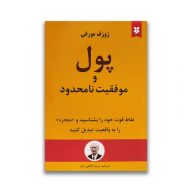 کتاب پول و موفقیت نا محدود سرو ایران