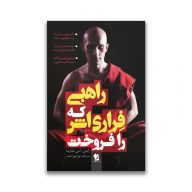 کتاب راهبی که فراری اش را فروخت سرو ایران