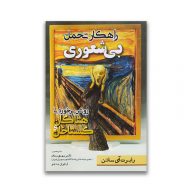 کتاب راهکار های تحمل بیشعوری سرو ایران