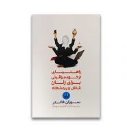 کتاب راهنمای از خود مراقبتی برای زنان شاغل و پر مشغله سرو ایران