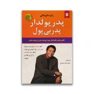 کتاب پدر پولدار پدر بی پول سرو ایران