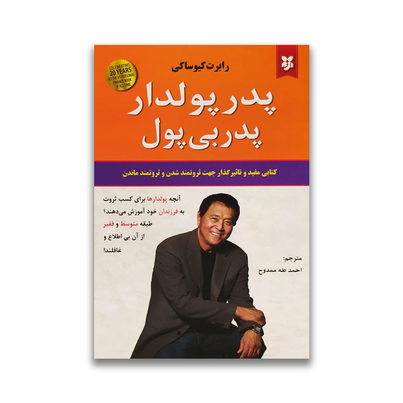 rich dad poor dad sarviran کتاب پدر پولدار پدر بی پول سرو ایران
