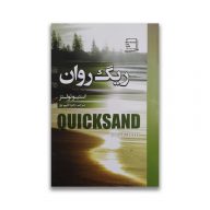 کتاب ریگ روان نشر آتیسا سرو ایران