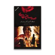 کتاب صد سال تنهایی نشر اردیبهشت سرو ایران