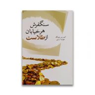 کتاب سنگفرش هر خیابان از طلاست سرو ایران