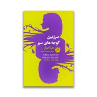 کتاب سرزمین گوجه های سبز سرو ایران
