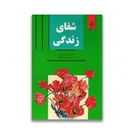 کتاب شفای زندگی نشر سپهر ادب سرو ایران