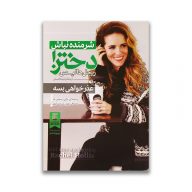 کتاب شرمنده نباش دختر سرو ایران