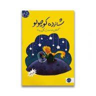 کتاب شازده کوچولو نشر ملینا سرو ایران