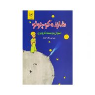 کتاب شازده کوچولو نشر باغ فکر سرو ایران