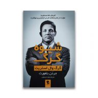 کتاب شیوه گرگ نشر شیر محمدی سرو ایران