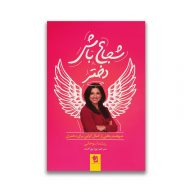 کتاب شجاع باش دختر سرو ایران