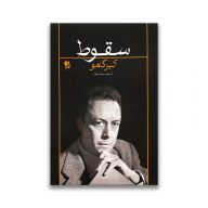 کتاب سقوط سرو ایران