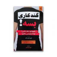 کتاب گندکاری بسه خودتو تباه نکن زندگیتو پس بگیر سرو ایران