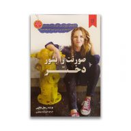 کتاب صورتت را بشور دختر نشر نیک فرجام سرو ایران