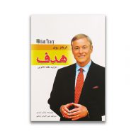 کتاب تمرکز روی هدف نشر مهرگان قلم سرو ایران