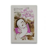 کتاب تنهایی پر هیاهو نشر باران خرد سرو ایران