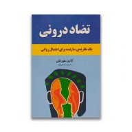 کتاب تضاد درونی نشر انسان برتر سرو ایران