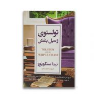 کتاب تولستوی و مبل بفش سرو ایران
