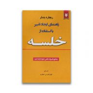 کتاب راهنمای ایجاد تغییر با استفاده از خلسه سرو ایران