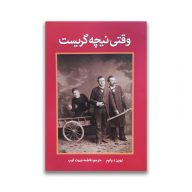 کتاب وقتی نیچه گریست نشر آثار امین سرو ایران