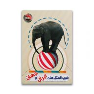 کتاب ضرب المثل های ایران و جهان سرو ایران