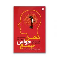 کتاب ذهن حواس جمع نشر نیک فرجام سرو ایران