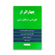کتاب چهار اثر از فلورانس اسکاول شین نشر نیک فرجام سرو ایران