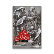 کتاب مرگ ایوان ایلیچ نشر باران خرد سرو ایران