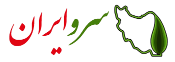 فروشگاه اینترنتی سرو ایران