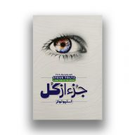 کتاب جز از کل نشر ملینا سرو ایران