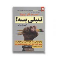 کتاب تنبلی بسه نشر نیک فرجام سرو ایران