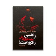 کتاب راهبی که فراری اش را فروخت نشر الینا سرو ایران