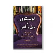 کتاب تولستوی و مبل بفش نشر نیک فرجام سرو ایران