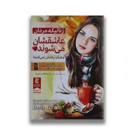 کتاب زنانی که مردان عاشقشان می شوند نشر ملینا سرو ایران