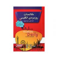 مکالمات روزمره انگلیسی نشر آلا قلم سرو ایران