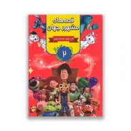 کتاب قصه های مشهور جهان جلد دوم سرو ایران