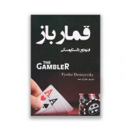 کتاب قمارباز نشر نبض دانش سرو ایران