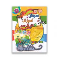 کتاب هوش ، آموزش و سرگرمی جلد اول سرو ایران