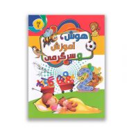 کتاب هوش ، آموزش و سرگرمی جلد دوم سرو ایران