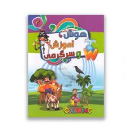 کتاب هوش ، آموزش و سرگرمی جلد سوم سرو ایران