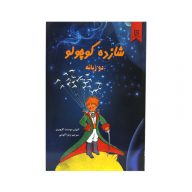 کتاب شازده کوچولو نشر نیک فرجام دو زبانه سرو ایران