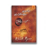 کتاب جادوی سپاسگزاری نشر نیک فرجام سرو ایران